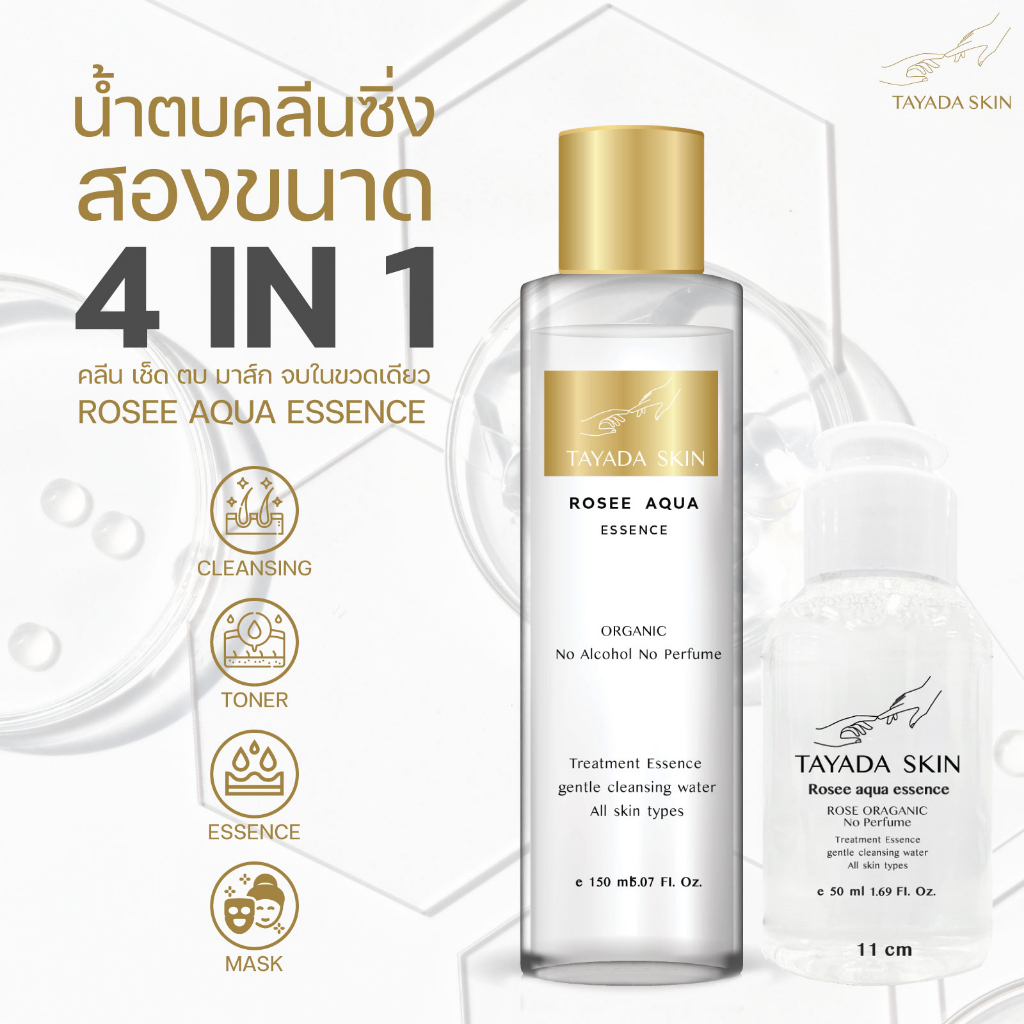 ┃พร้อมส่ง+ส่งฟรี┃💁‍♀️🌕 น้ำตบ คลีนซิง Tayada Skin rosee aqua essence 3 in 1 เป็นทั้งน้ำตบ คลิ่นซิ่ง มาส ผิวดี ชุ่มชื้น