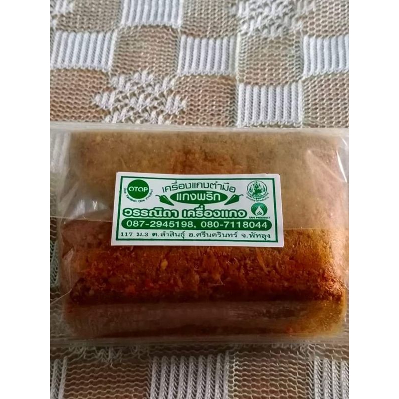 เครื่องแกงตำมือ(วรรณิดา)จ.พัทลุง