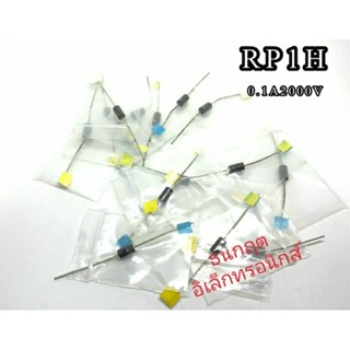 RP1H DIODE1ชิ้น fast Recovery Diode 0.1A 2000V ไดโอดความถี่สูง