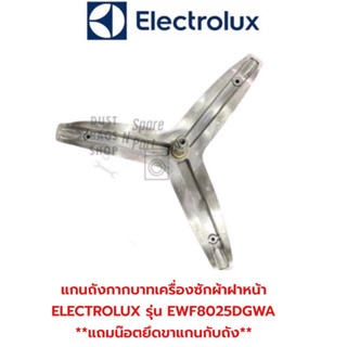 แกนถังกากบาทเครื่องซักผ้าฝาหน้า ELECTROLUX รุ่น EWF8025DGWA **แถมน๊อตยึดขาแกนกับถัง**