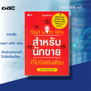 หนังสือ start with why สำหรับนักขายที่ไม่ง้อเงินเดือน : อาชีพอิสระ อาชีพเสริม กลุทธการขาย แผนการตลาด เทคนิคปิดการขาย