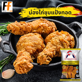 น่องไก่ทอดกรอบ ตราสหฟาร์ม 1 กิโลกรัม (7-9ชิ้น) | CRISPY FRIED DRUM STICK