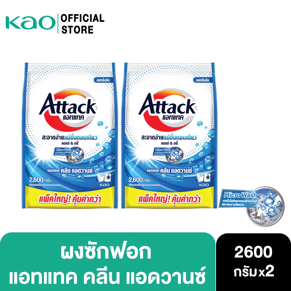 [แพ็ค2] Attack Clean Advance concentrated powder 2600g. แอทแทค คลีน แอดวานซ์ 2600 ก.