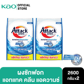 [แพ็ค2] Attack Clean Advance concentrated powder 2600g.  แอทแทค คลีน แอดวานซ์ 2600 ก.