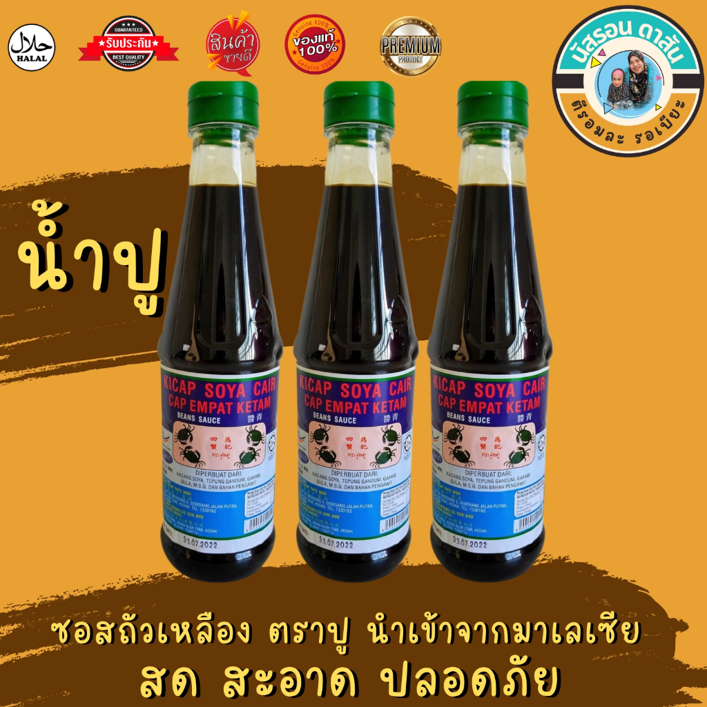 น้ำปู (ซอสถัวเหลือง นำเข้าจาก มาเลย์เซีย) 300 ml