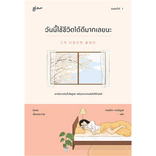 หนังสือ วันนี้ใช้ชีวิตได้ดีมากเลยนะ  ผู้เขียน: อิลฮง  สำนักพิมพ์: Glow