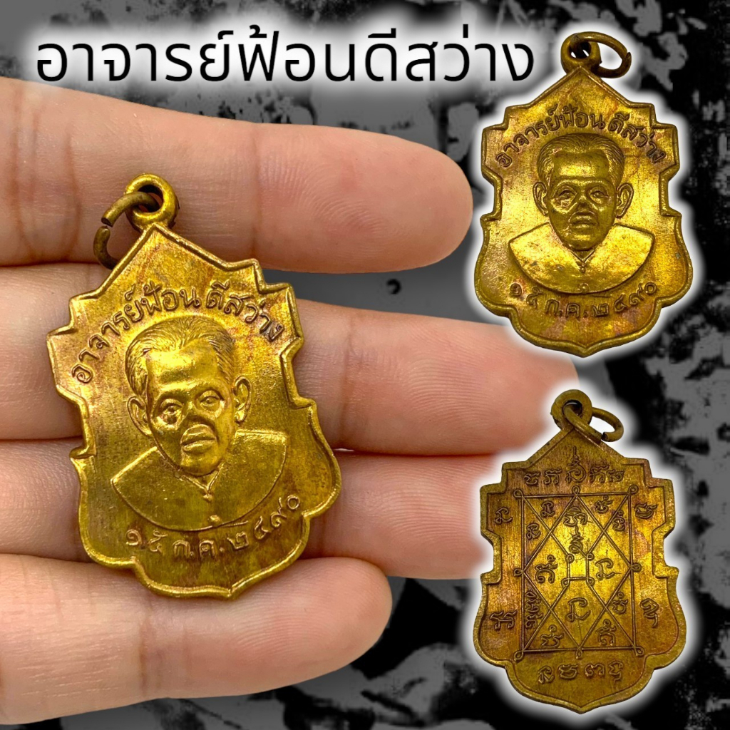 MO[G99]เหรียญอาจารย์ฟ้อน ดีสว่าง ปี 2490 เนื้อทองเหลืองเก่า เจ้าของวิชา (ปะสะเลือด)อาคมทุกแขนงเจ้าขอ