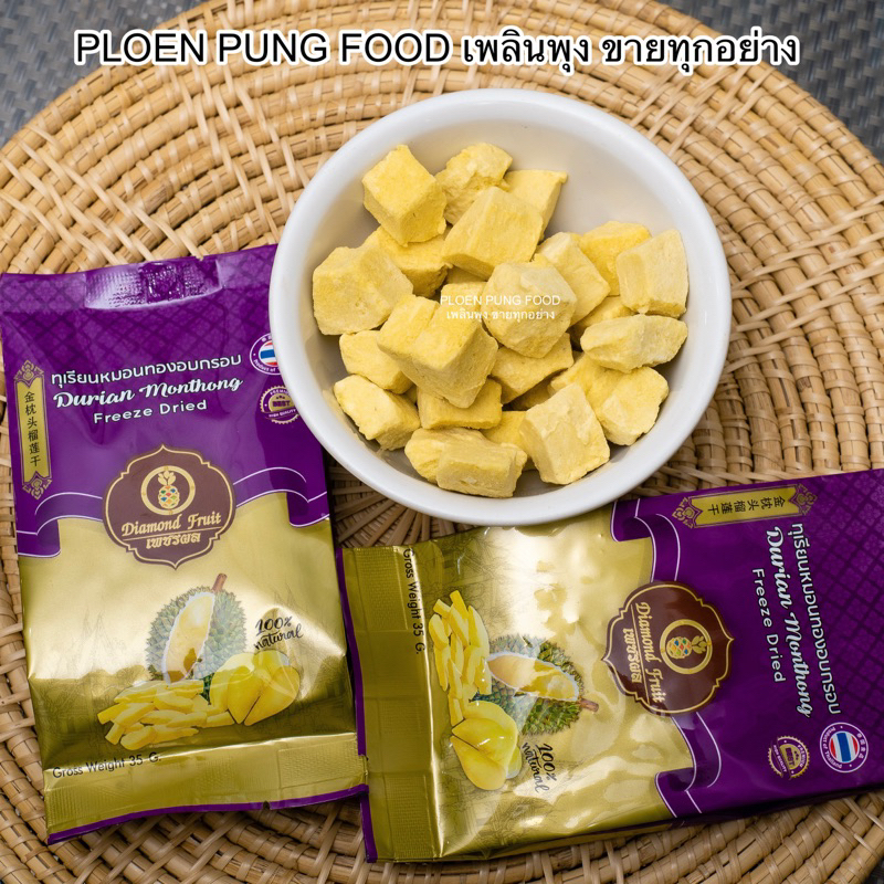 ทุเรียนหมอนทองฟรีซดรายคัดเกรดAเนื้อหมอนทองหอมอร่อยเหมือนได้ทานทุเรียนสดๆ ราคา ถูกที่สุด ดีลบีเคเค