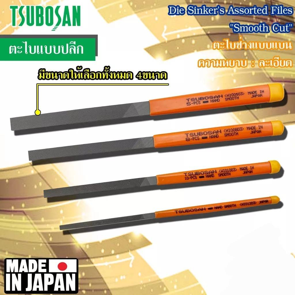 ตะไบญี่ปุ่น ตะไบแบนละเอียด ตะไบTSUBOSAN HI00503,HI00803,HI01003,HI01203**ของญี่ปุ่นแท้**