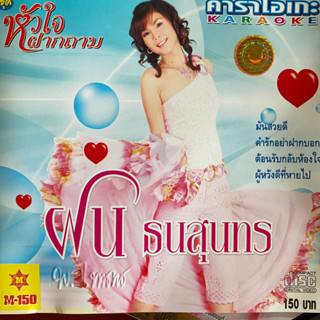 VCD ฝน ธนสุนทร ชุด หัวใจฝากถาม