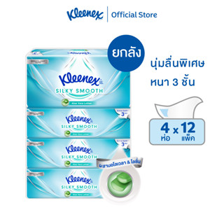 ยกลัง คลีเน็กซ์ ซิลกี้สมูท ซอฟท์ เคส กระดาษเช็ดหน้า หนา3ชั้น 70แผ่น แพ็ค4x12 Kleenex Silky Smooth Soft Case Pack 4x12