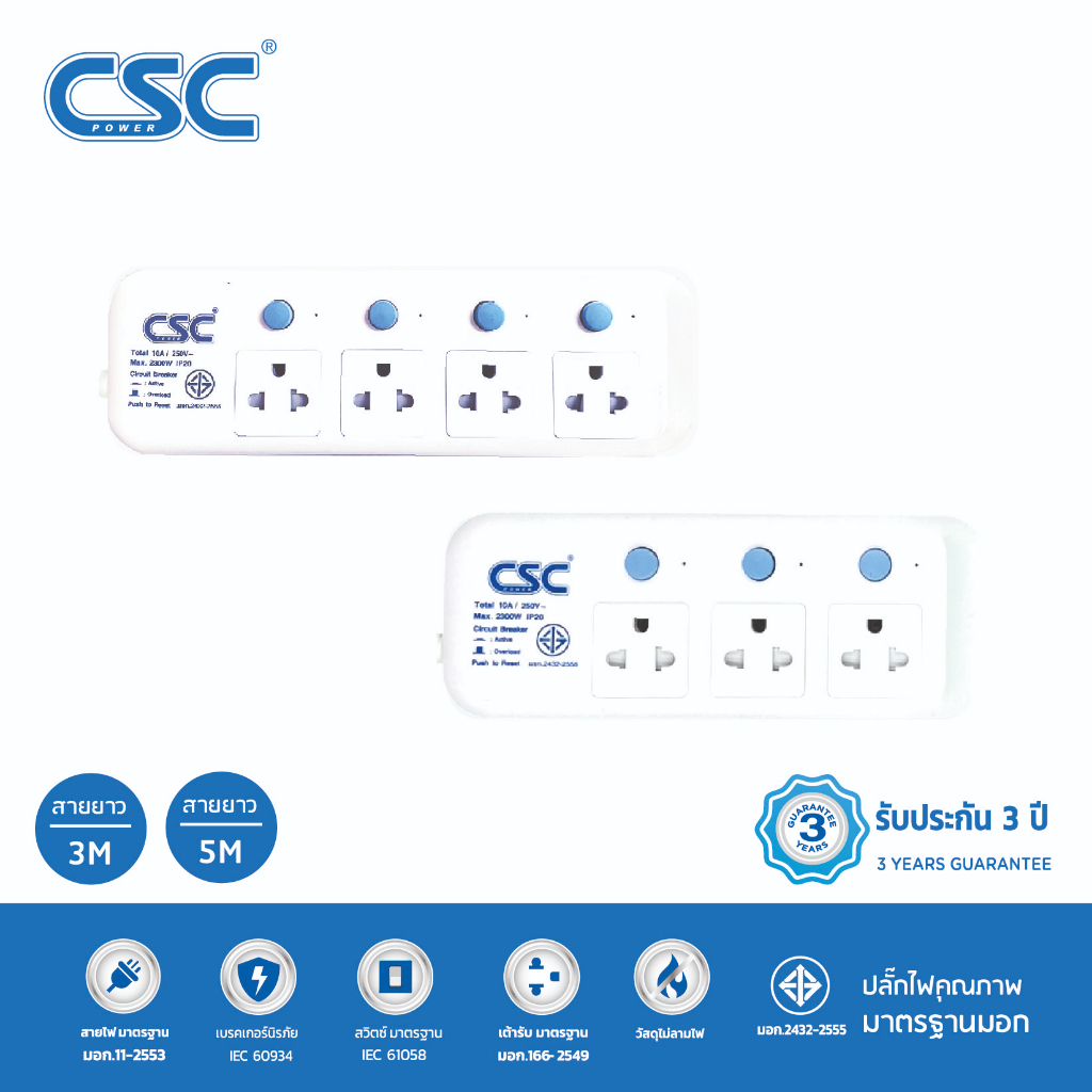 CSC POWER รางปลั๊กไฟ มาตรฐาน มอก. 3-4ช่อง สวิตช์ทุกช่อง 3เมตร รับประกัน3ปี 813-814