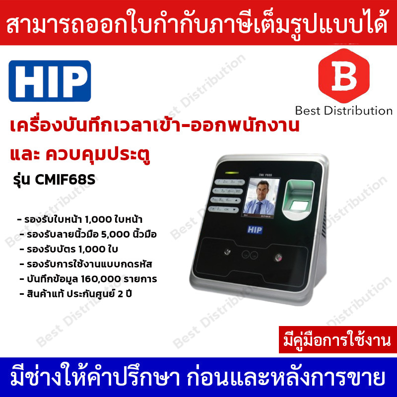 HIP รุ่น CMIF68S เครื่องสแกนใบหน้า ลายนิ้วมือ หรืออ่านบัตรเพื่อบันทึกเวลาและควบคุมประตู ใช้แทนเครื่อ