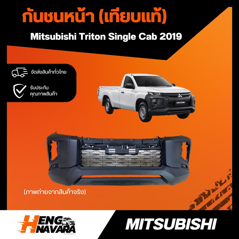 กันชนหน้า Mitsubishi Triton 2019 single cab/ cab งานเทียบแท้