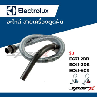 Electrolux สายเครื่องดูดฝุ่น  รุ่น EC31-2BB /EC41-2DB / EC41-6CR