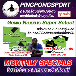 ยางปิงปอง Gewo Nexxus EL Pro Super Select มีให้เลือก 3 รุ่น Made In Germany เวอร์ชั่นคัดเกรด ให้นักกีฬาระดับโลกใช้