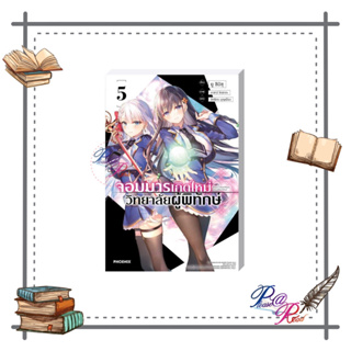 [พร้อมส่ง] หนังสือ จอมมารเกิดใหม่ วิทยาลัยผู้พิทักษ์ 5 (LN) #ไลท์โนเวล (Light Novel) สนพ.PHOENIX-ฟีนิกซ์ #pleasearead