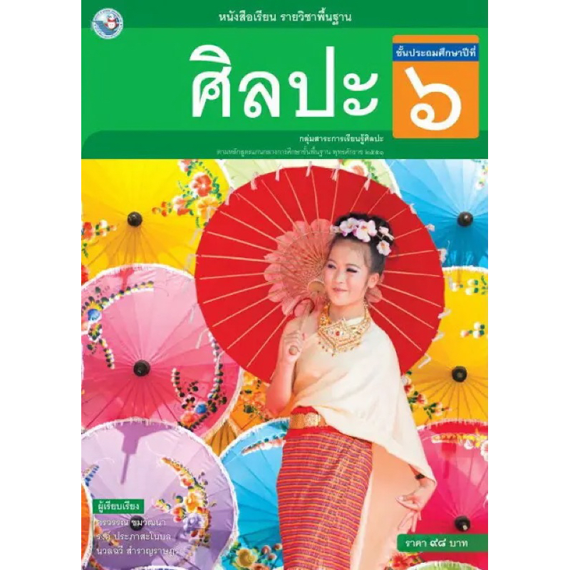 หนังสือเรียน รายวิชาพื้นฐาน ศิลปะ ชั้นประถมศึกษาปีที่ 6