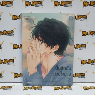 ปั้นรักฉันด้วยใจนาย เล่ม 1-3 (แยกเล่ม)