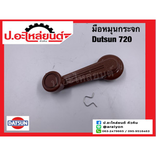 มือหมุนกระจก ดัทสัน 720 พลาสติกสีน้ำตาล ข้างขวาเหมือนข้างซ้าย(1ชิ้น) (Datsun RH=LH)