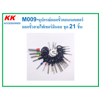 KK-M009 (ชุด21ชิ้น) อุปกรณ์ถอดขั้วคอนเนคเตอร์  ถอดขั้วสายไฟเทอร์มินอล ชุด 21 ชิ้น