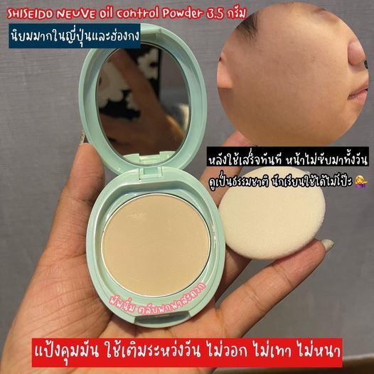 SHISEIDO NEUVE Oil Control Powder 3.5 กรัม แป้งควบคุมความมัน ใช้เติมระหว่างวัน หน้าไม่วอก ไม่เทา ไม่