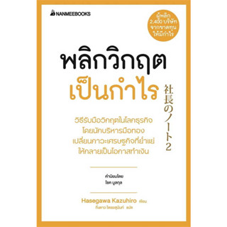 หนังสือ พลิกวิกฤตเป็นกำไร ผู้เขียน: HASEGAWA KAZUHIRO  สำนักพิมพ์: นานมีบุ๊คส์ จิตวิทยา การพัฒนาตัวเอง