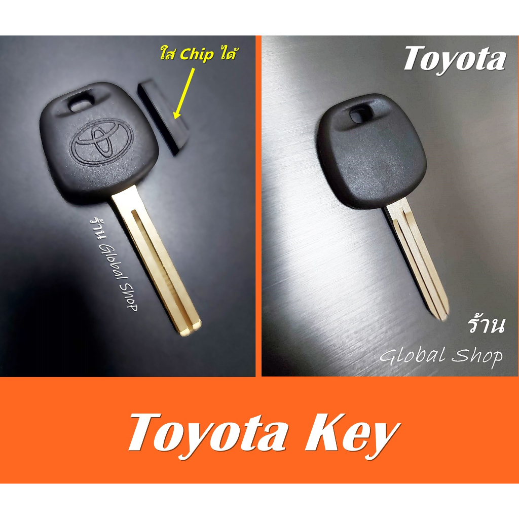 กุญแจ Toyota โตโยต้า นำไปปั้มใหม่ก็ใช้ได้เลย [ สินค้าในไทย พร้อมส่ง ]