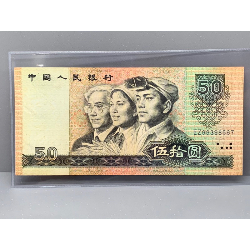 ธนบัตรรุ่นเก่าของประเทศจีน ชนิด50หยวน ปี1980