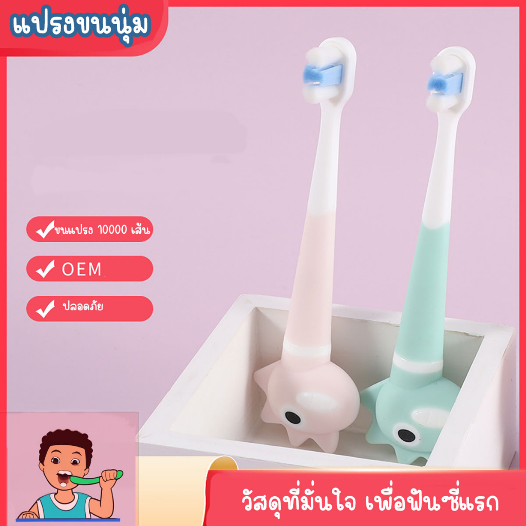 แปรงสีฟันขนนุ่ม ขนนุ่มและหัวแปรงเล็ก จับถนัดมือ อ่อนโยนกับเหงือกไดโนเสาร์