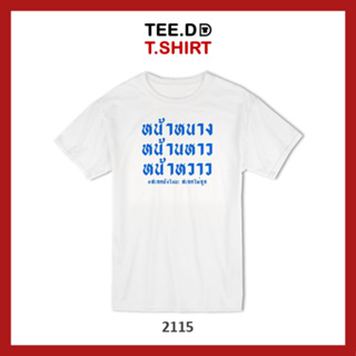 TEE.DD.TSHIRT เสื้อยืด หน้าหนาว เสื้อยืดสกรีนตัวหนังสือ สกรีนฝังในเนื้อผ้า ผ้านุ่ม ลายสวย ไม่ย้วย ไม่ต้องรีด