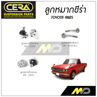 CERA ลูกหมาก TOYOTA RN25 ลูกหมากปีกนกล่าง,ลูกหมากปีกนกบน,ลูกหมากคันชักยาว (ราคาต่อคู่)