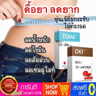 OKI โอกิ TOMA โทมะ ลดเซลลูไลท์ ลดอ้วน ลดพุง ลดไขมัน เอวคอด เพรียวบาง ลดผิวเปลือกส้ม