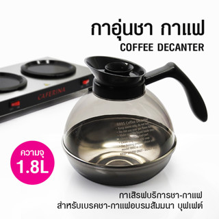 [บ้านกาแฟ] กาอุ่นชากาแฟ กาเสริฟบริการชากาแฟ 1.8 L รหัส 1614-160