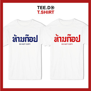 TEE.DD.TSHIRT เสื้อยืด ห้ามก๊อป เสื้อยืดสกรีนตัวหนังสือ สกรีนฝังในเนื้อผ้า ผ้านุ่ม ลายสวย ไม่ย้วย ไม่ต้องรีด