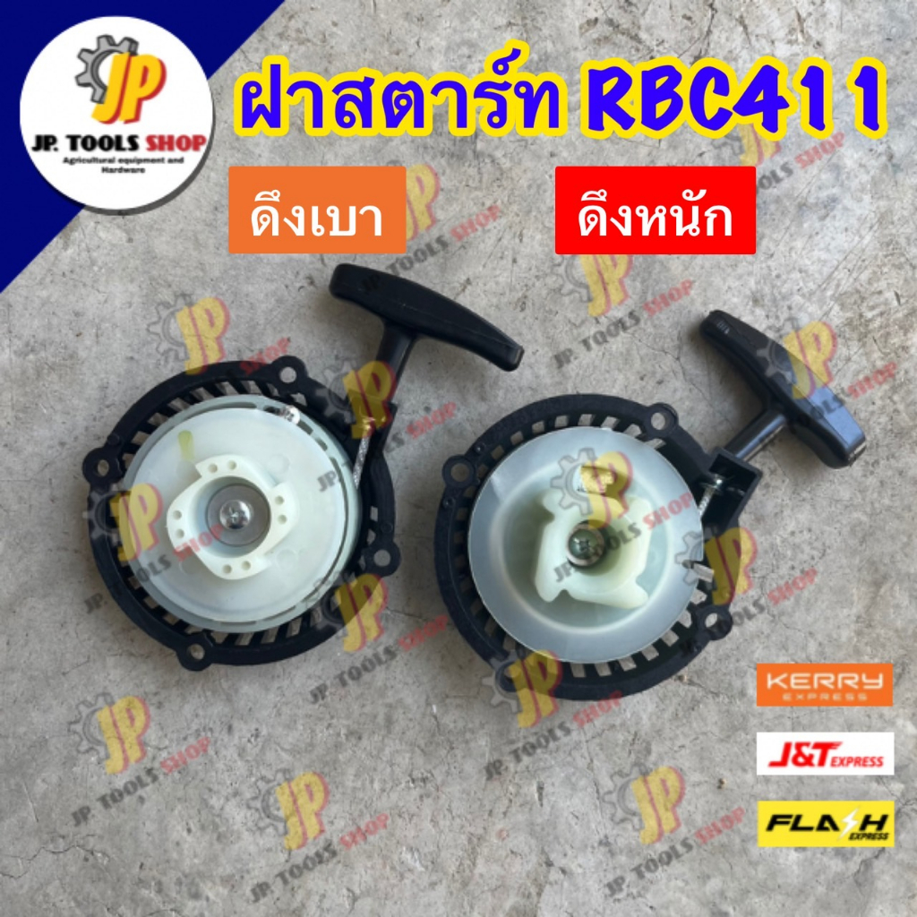 ฝาสตาร์ทเครื่องตัดหญ้า ชุดสตาร์ท มากีต้า RBC411 / โรบิน EC04EA ลานสตาร์ทเครื่องตัดหญ้าสะพาย ชุดดึงสต