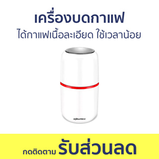 เครื่องบดกาแฟ Worldtech ได้กาแฟเนื้อละเอียด ใช้เวลาน้อย WT-CG-M150B - เครื่องบดเมล็ดกาแฟ เครื่องบดกาแฟสด ที่บดเมล็ดกาแฟ