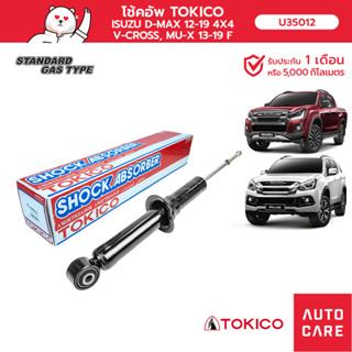 โช้คอัพ TOKICO คู่หน้า ISUZU D-MAX 12-19 4X4 V-CROSS, MU-X 13-19 โช้คอัพมินิสตรัทมาตรฐาน