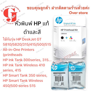 หัวพิมพ์ Hp GT51 GT52 ทั้งดำและสี ของแท้ค่ะ