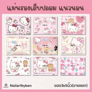 แผ่นรองเล็บปลอม แนวนอน (set KT2)