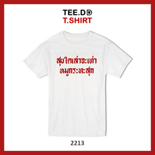 TEE.DD.TSHIRT เสื้อยืด สุขใดเล่า เท่าหมูกระทะสุก เสื้อยืดสกรีนตัวหนังสือ สกรีนฝังในเนื้อผ้า ลายสวย ไม่ย้วย ไม่ต้องรีด