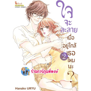 ใจจะละลายเมื่ออยู่ใกล้เธอไหมนะ เล่ม 2 หนังสือ การ์ตูน มังงะ ใจจะละลาย เมื่ออยู่ใกล้ เธอไหมนะ smm พี่พงษ์ 14/6/66