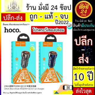 HOCO Z46A หัวชาร์จรถ พร้อมสาย QC3.0 / PD 20W / หัวชาร์จพร้อมสาย Type-c to ip (310566T)