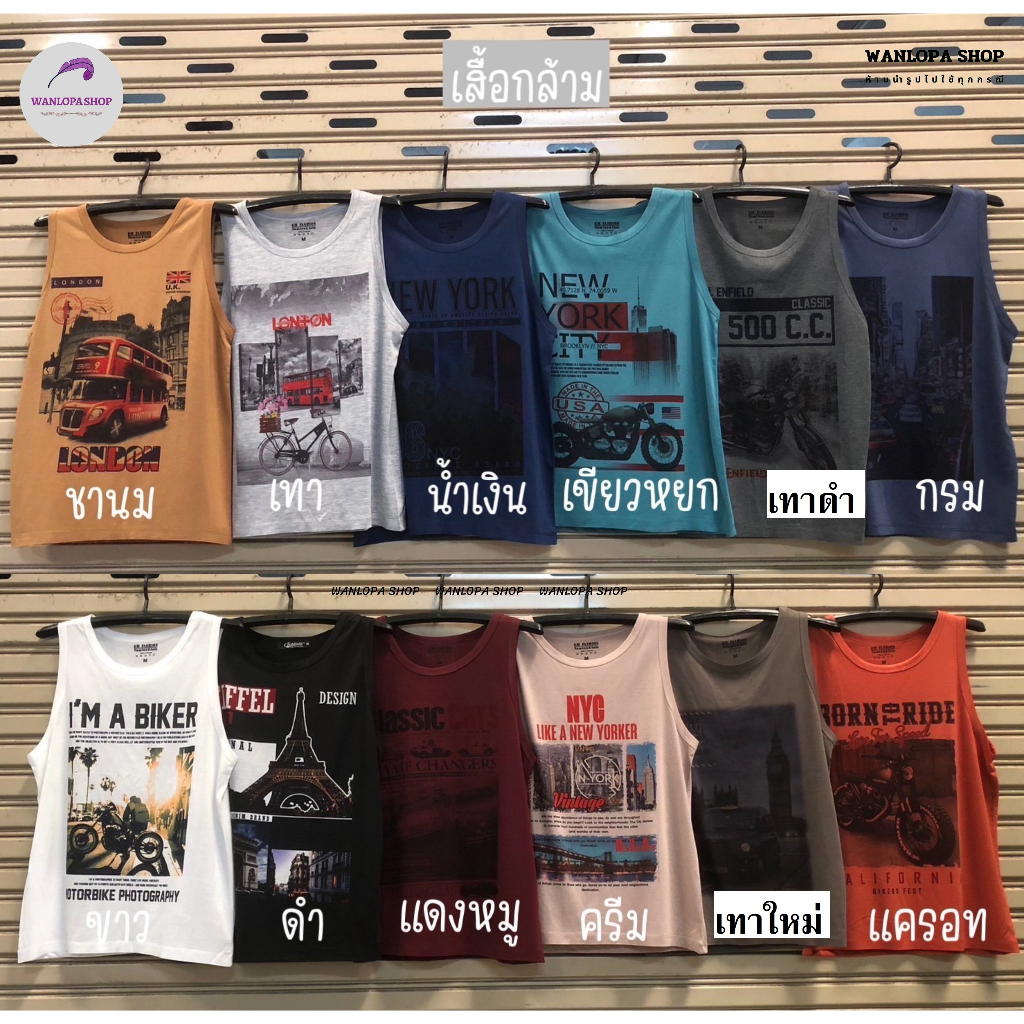 เสื้อกล้ามผู้ชาย ขายแบบคละลาย มีลายมากกว่า 500 แบบ(ทางร้านคละให้) ผ้า TK ราคาถูก เนื้อผ้าดี ระบายอากาศไม่ร้อน