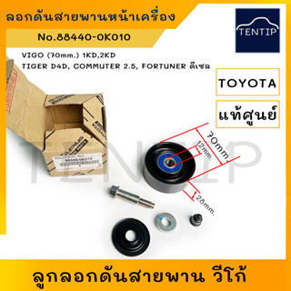 แท้ศูนย์ TOYOTA 70มิล ลูกลอกสายพาน หน้าเครื่อง ลูกรอก วีโก้ VIGO (1KD,2KD) ไทเกอร์ TIGER D4D,COMMUTER 2.5,FORTUNER 70mm.