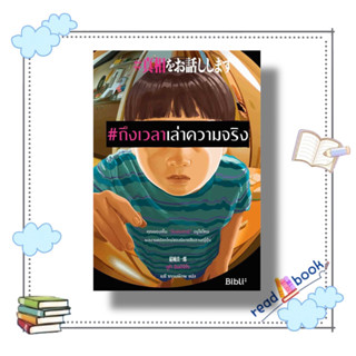 [พร้อมส่ง] หนังสือ#ถึงเวลาเล่าความจริง #ยูกิ ชินอิจิโร# Bibli (บิบลิ) #นิยายแปล#readAbook