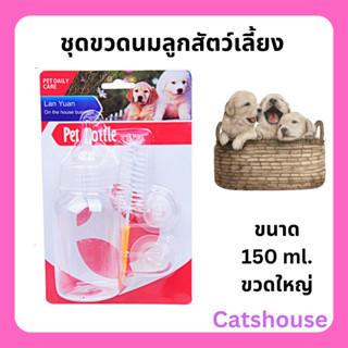 ขวดนม ขวดนมสัตว์เลี้ยง พร้อมชุดทำความสะอาด ขวดนมลูกแมว