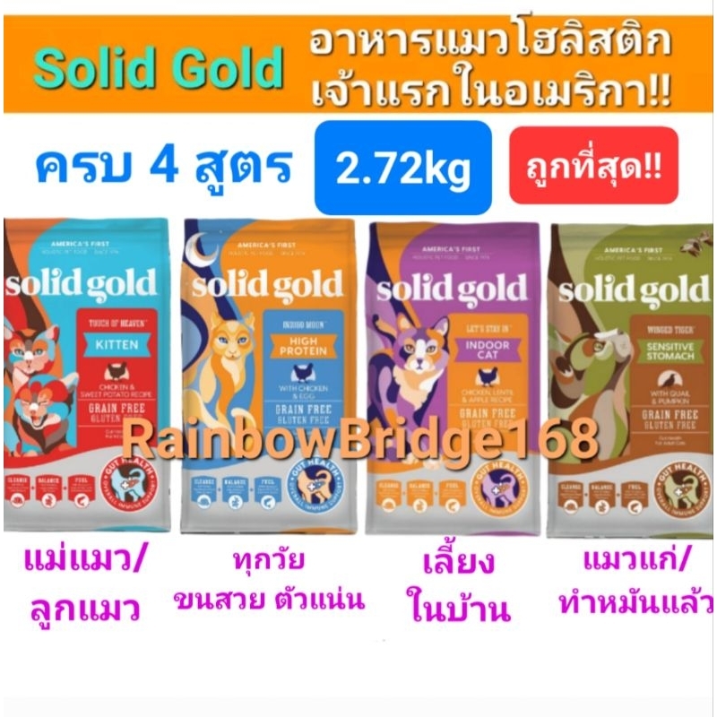 Solid Gold 2.72kg ครบ 4 สูตร Indigo Moon อาหารแมว โซลิด โกลด์ กินแล้วขนฟูสวย ลดขนร่วง โฮลิสติกเจ้าแรกใน America 2.72 กก