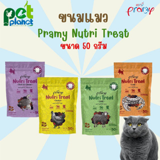[ 50g. ] ขนมแมว Pramy Nutri Treat ขนมแมวพรามี่ พรามี่ ขนมสำหรับ แมว ลูกแมว ขนมแมวแบบเม็ด อาหารแมว อาหารสัตว์