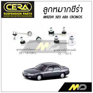 CERA ลูกหมาก MAZDA 323 626 CRONOS ลูกหมากกันโคลงหลัง,ลูกหมากกันโคลงหน้า (ราคาต่อคู่)